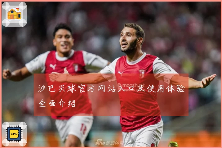 沙巴买球官方网站入口及使用体验全面介绍