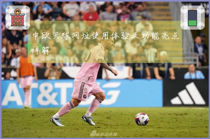 中欧买球网址使用体验及功能亮点详解