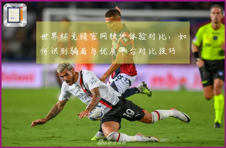 世界杯竞猜官网软件体验对比，如何识别骗局与优质平台对比技巧