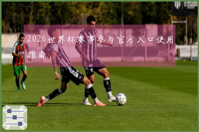 2026世界杯赛事参与官方入口使用指南