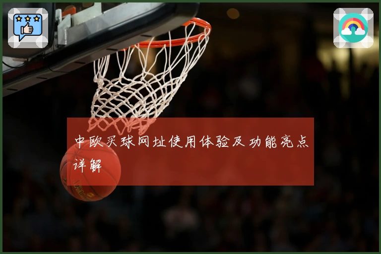 中欧买球网址使用体验及功能亮点详解