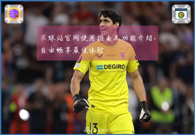 买球站官网使用指南及功能介绍，自由畅享最佳体验