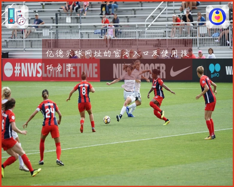 亿德买球网址的官方入口及使用技巧分享