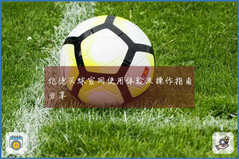 亿德买球官网使用体验及操作指南分享