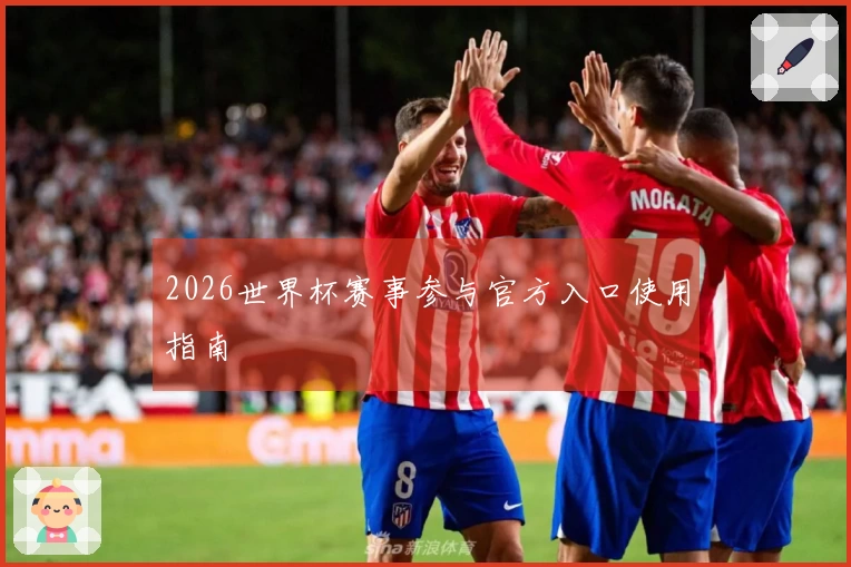 2026世界杯赛事参与官方入口使用指南