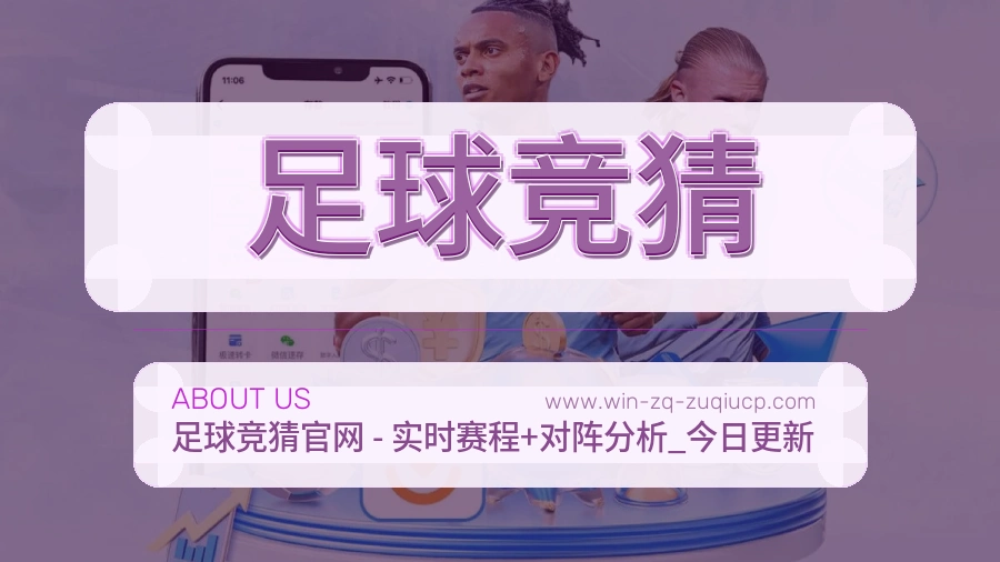 足球竞猜
