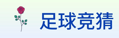 足球竞猜 logo